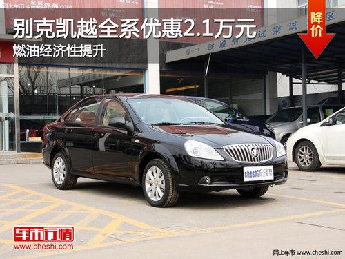 别克凯越全系优惠2.1万元 燃油经济性提升
