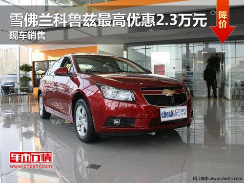 雪佛兰科鲁兹最高优惠2.3万 现车销售