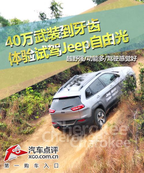 40万可武装到牙齿 体验试驾Jeep自由光
