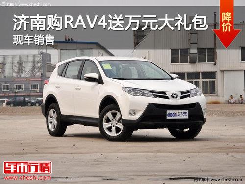 济南购RAV4送万元大礼包 现车销售