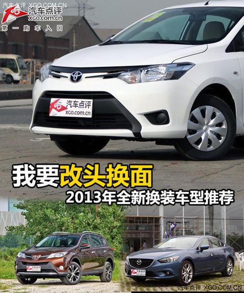 我要改头换面 2013年全新换装车型推荐