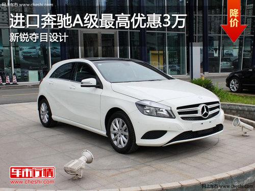 进口奔驰A级最高优惠3万 新锐夺目设计