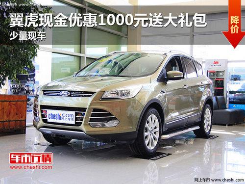 翼虎现金优惠1000元送大礼包 少量现车
