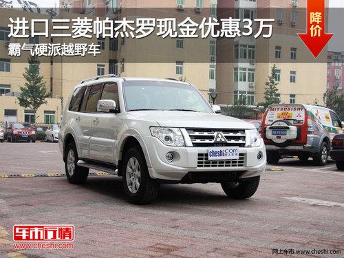 进口三菱帕杰罗现金优惠3万 霸气硬派越野车