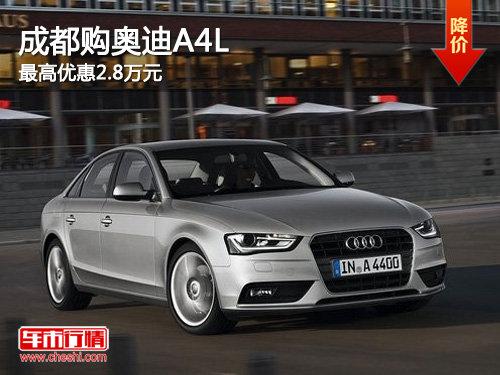 �ɶ����µ�A4L ����Ż�2.8��Ԫ