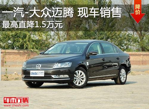 一汽-大众迈腾最高降1.5万元 现车销售