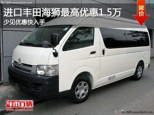 进口丰田海狮最高优惠1.5万 少见优惠快入手