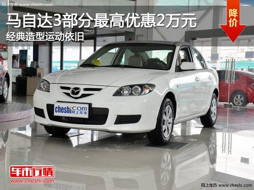 马自达3部分最高优惠2万元 经典造型运动依旧