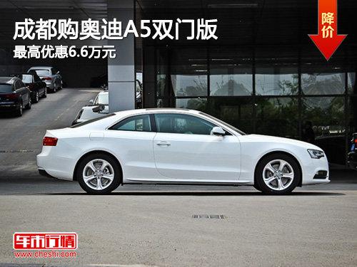 �ɶ��µ�2013��A5˫������Ż�6.6��Ԫ