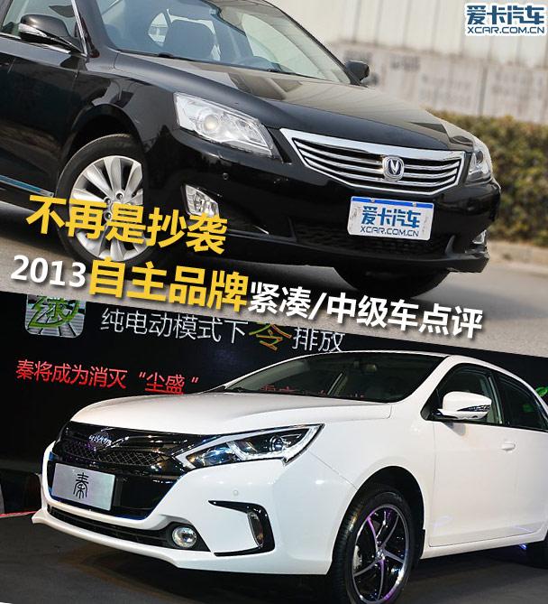 不再是抄袭 2013自主品牌紧凑中级车
