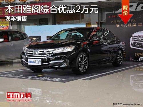 长春本田雅阁最高优惠4万元 现车销售