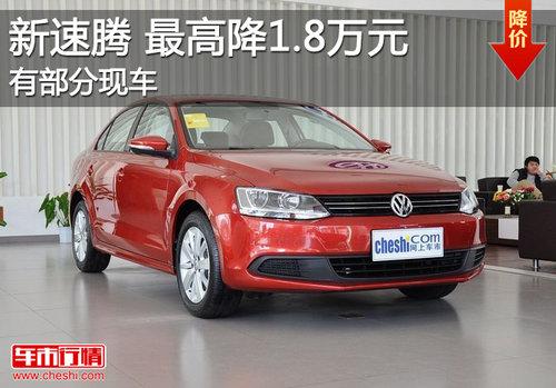大众新速腾有部分现车 最高优惠1.8万元