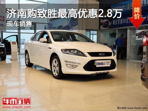 济南购致胜最高优惠2.8万 现车销售