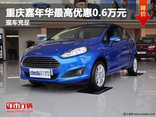 重庆嘉年华最高优惠0.6万元 现车充足