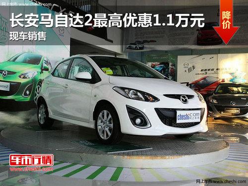 长安马自达2最高优惠1.1万元 现车销售