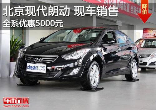 北京现代朗动现车充足 全系直降5000元