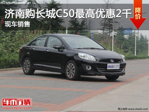 ���Ϲ�����C50����Ż�1500Ԫ �ֳ�����