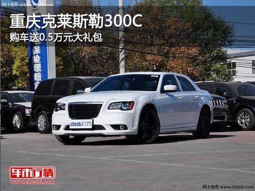重庆克莱斯勒300C 购车送0.5万元大礼包