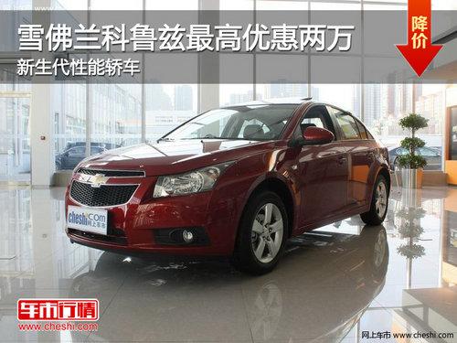 雪佛兰科鲁兹最高优惠两万 新生代性能轿车