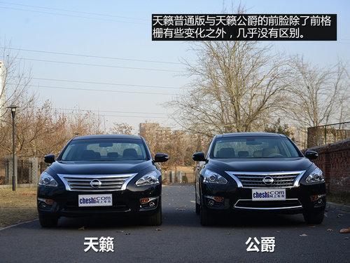 加长是最大优势 对比天籁与天籁 公爵