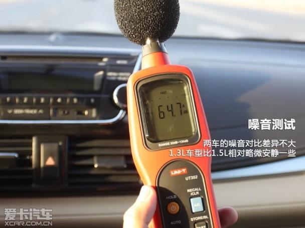 新威驰1.3L/1.5L对比测试