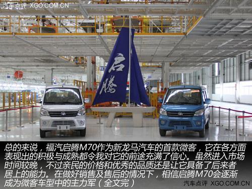 后来者居上 深度体验福汽新龙马启腾M70