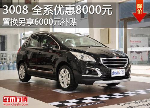 ����3008ֱ��8000Ԫ �û���6000Ԫ����