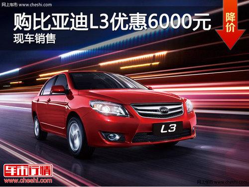 ���Ϲ����ǵ�L3����Ż�6000Ԫ �ֳ�����