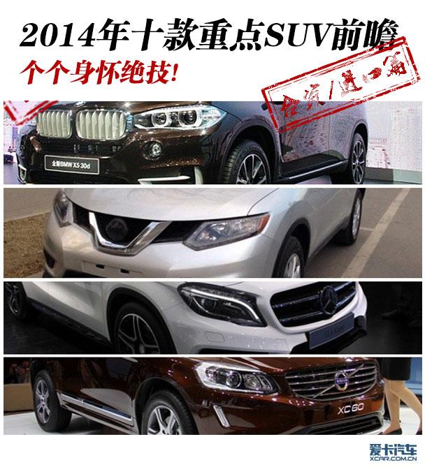 ������������ 2014��ʮ���ص�SUVǰհ
