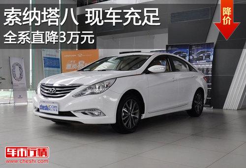 北京现代索纳塔八全系降3万元 现车充足