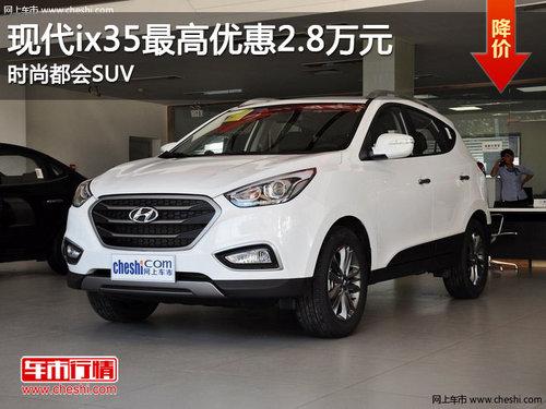 �ִ�ix35����Ż�2.8��Ԫ ʱ�ж���SUV