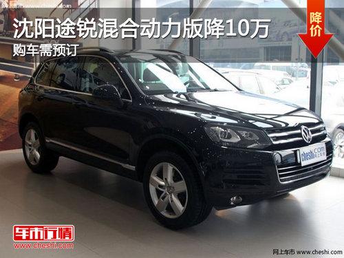 沈阳途锐混合动力版降10万 购车需预订