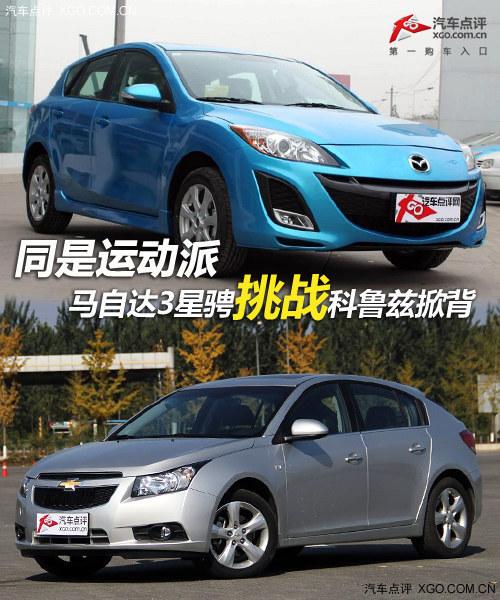 同是运动派 马自达3星骋挑战科鲁兹掀背