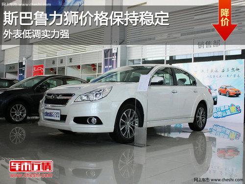 斯巴鲁力狮价格保持稳定 实力不容忽视