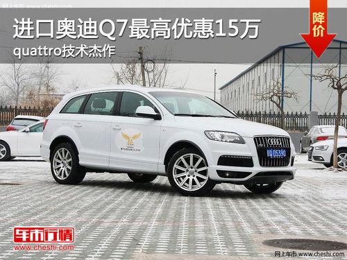 进口奥迪Q7最高优惠15万 quattro技术杰作