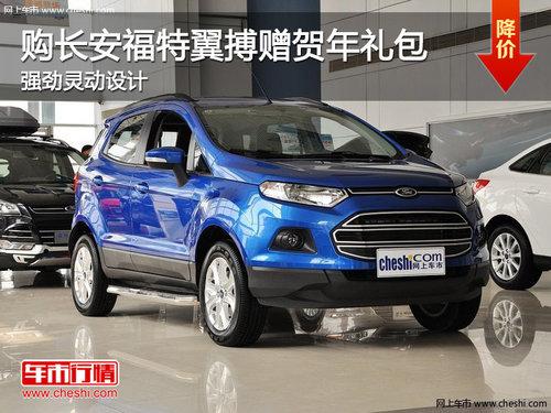 购长安福特翼搏赠贺年礼包 强劲灵动设计