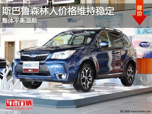斯巴鲁森林人价格保持稳定 越野性能强