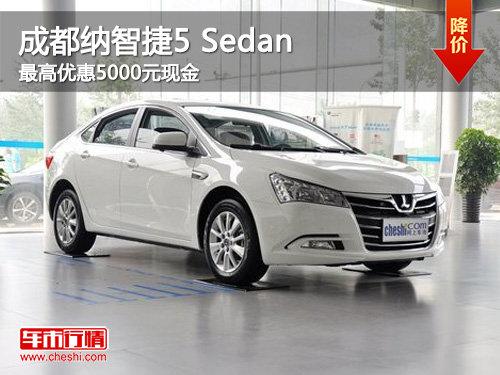 �ɶ����ǽ�5 Sedan����Ż�5000Ԫ�ֽ�