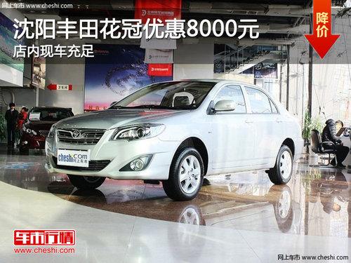 沈阳丰田花冠优惠8000元 店内现车充足