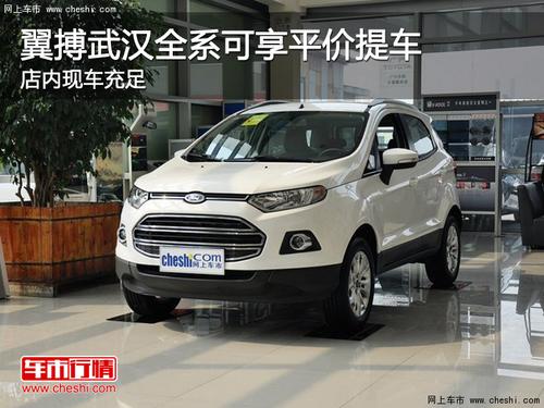 翼搏武汉全系可享平价提车 店内现车充足