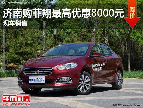 济南购菲翔最高优惠8000元 现车销售