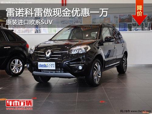 雷诺科雷傲现金优惠一万 原装进口欧系SUV