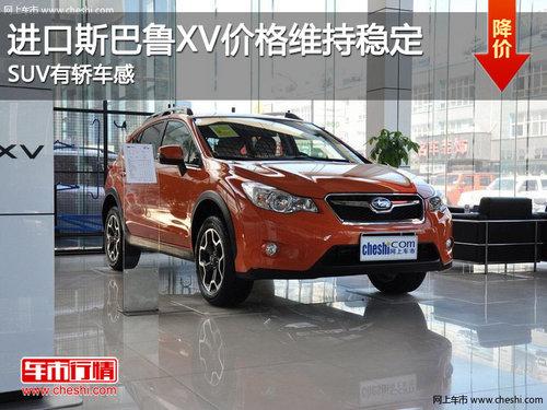 进口斯巴鲁XV价格维持稳定 SUV有轿车感