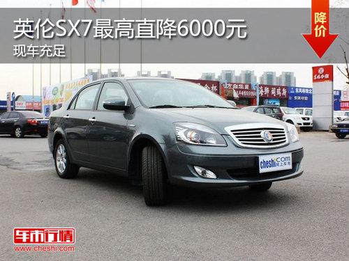 英伦SC7最高降6千元 最低仅售4.88万元
