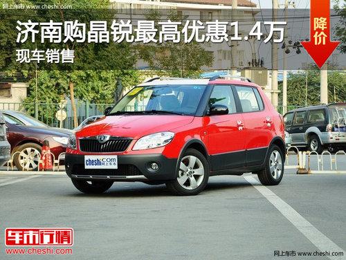 济南购晶锐最高优惠1.4万 现车销售