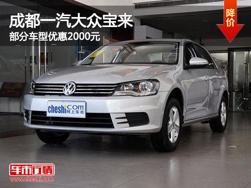 成都一汽-大众宝来部分车型优惠2000元