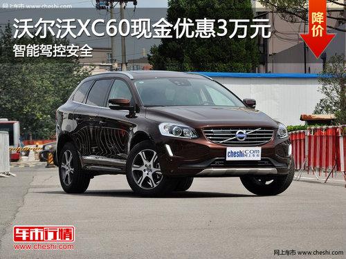 沃尔沃XC60现金优惠3万元 智能驾控安全