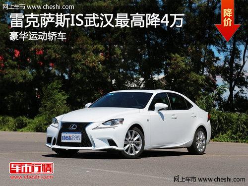 雷克萨斯IS武汉最高降4万 豪华运动轿车