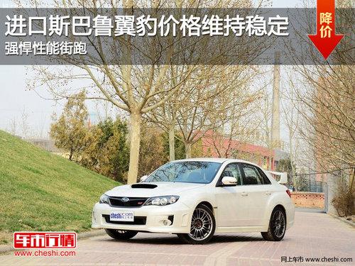 进口斯巴鲁翼豹价格维持稳定 强悍性能街跑