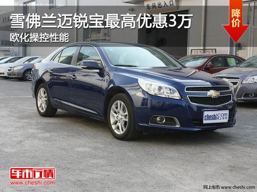 雪佛兰迈锐宝最高优惠3万 欧化操控性能